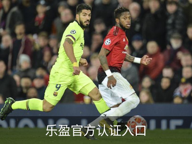 乐盈官方认证入口介绍