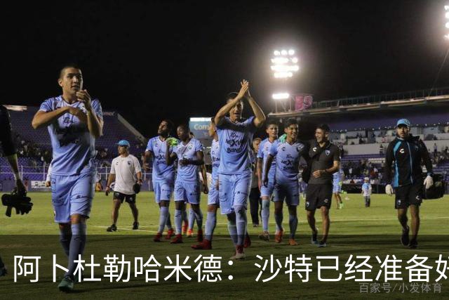 阿卜杜勒哈米德：沙特已经准备好迎接与乌拉圭的比赛